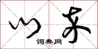 曾庆福门卒草书怎么写