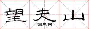 范连陞望夫山隶书怎么写