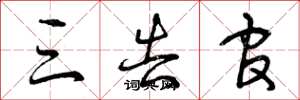 曾庆福三告官草书怎么写