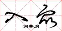 曾庆福入众草书怎么写