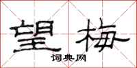 范连陞望梅隶书怎么写