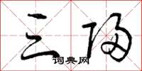 曾庆福三归草书怎么写