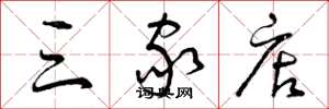 曾庆福三家店草书怎么写