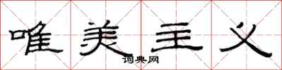 范连陞唯美主义隶书怎么写