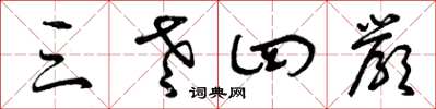 曾庆福三老四严草书怎么写