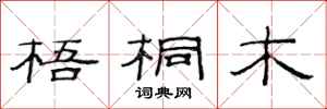 范连陞梧桐木隶书怎么写