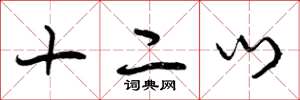 曾庆福十二门草书怎么写