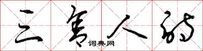 曾庆福三舍人诗草书怎么写