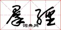 朱锡荣群经草书怎么写