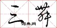 曾庆福三舞草书怎么写