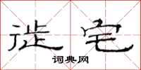 范连陞徙宅隶书怎么写