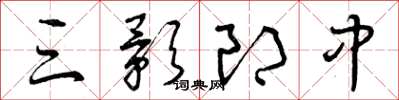 曾庆福三影郎中草书怎么写