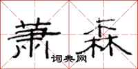 范连陞萧森隶书怎么写
