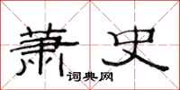 范连陞萧史隶书怎么写