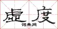 范连陞虚度隶书怎么写