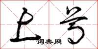 曾庆福上尊草书怎么写