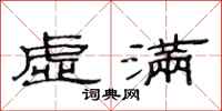 范连陞虚满隶书怎么写