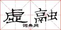范连陞虚融隶书怎么写
