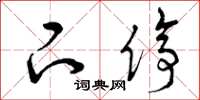 曾庆福下停草书怎么写