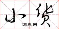 曾庆福小货草书怎么写