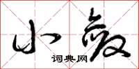 曾庆福小敛草书怎么写