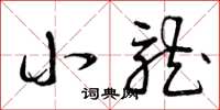 曾庆福小龙草书怎么写