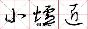 曾庆福小炉匠草书怎么写