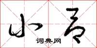 曾庆福小吕草书怎么写