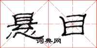 范连陞悬目隶书怎么写