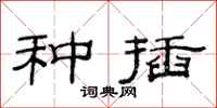 范连陞种插隶书怎么写