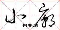 曾庆福小庙草书怎么写