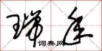 朱锡荣瑞年草书怎么写