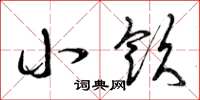 曾庆福小饮草书怎么写