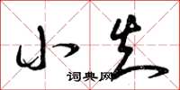 曾庆福小知草书怎么写