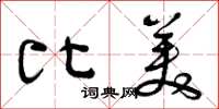 曾庆福比美草书怎么写