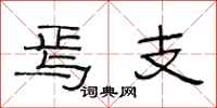 范连陞焉支隶书怎么写