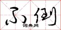 曾庆福不倒草书怎么写