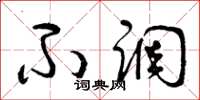 曾庆福不调草书怎么写
