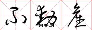 曾庆福不动产草书怎么写