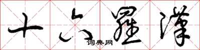 曾庆福十六罗汉草书怎么写