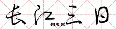 曾庆福长江三日草书怎么写