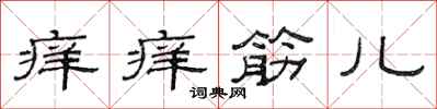 范连陞痒痒筋儿隶书怎么写