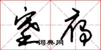 朱锡荣塞雁草书怎么写
