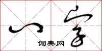 曾庆福八字草书怎么写