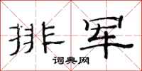 范连陞排军隶书怎么写