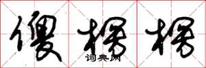 朱锡荣傻楞楞草书怎么写