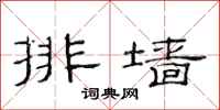 范连陞排墙隶书怎么写