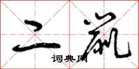 曾庆福二鼠草书怎么写