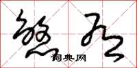 朱锡荣煞有草书怎么写