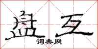 范连陞盘互隶书怎么写